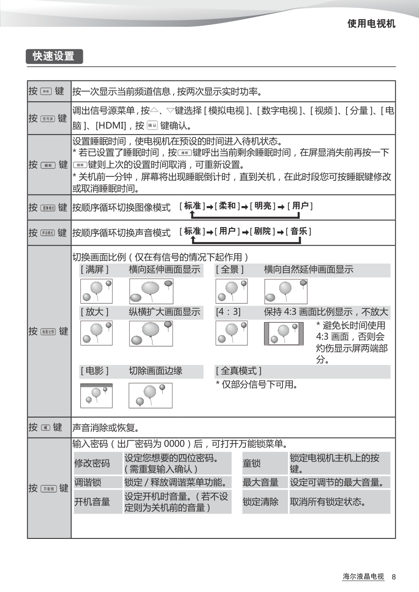 海尔LED42Z500液晶彩电使用说明书-8 海尔LED42Z500液晶彩电使用说明书-8