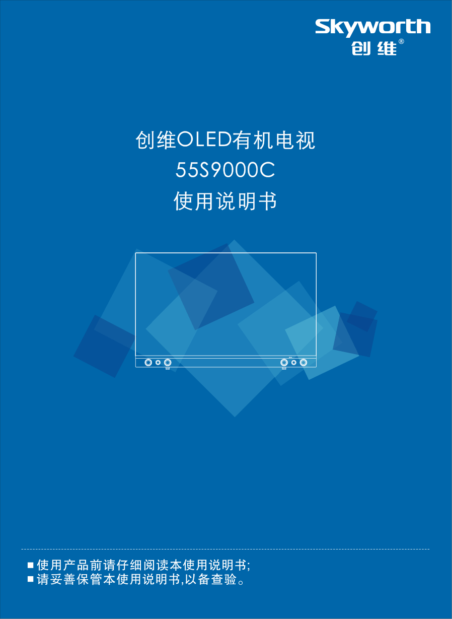 创维55S9000C液晶彩电使用说明书-0 创维55S9000C液晶彩电使用说明书-0
