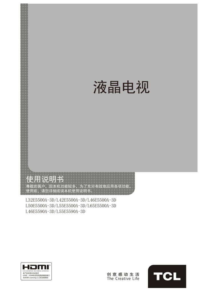 TCL王牌L55E5590A-3D液晶彩电使用说明书-0 TCL王牌L55E5590A-3D液晶彩电使用说明书-0
