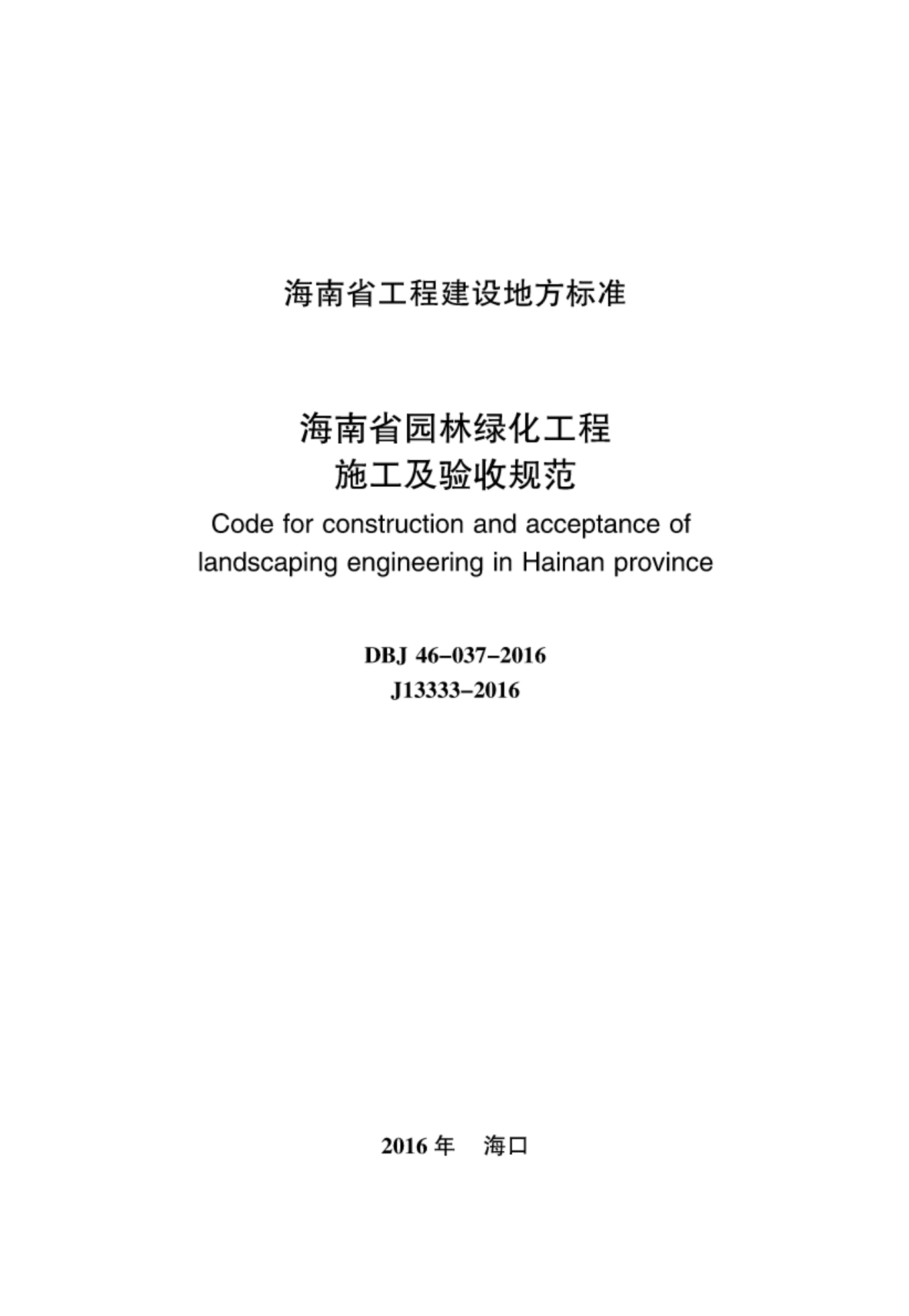 DBJ 46-037-2016 海南省园林绿化工程施工及验收规范-2