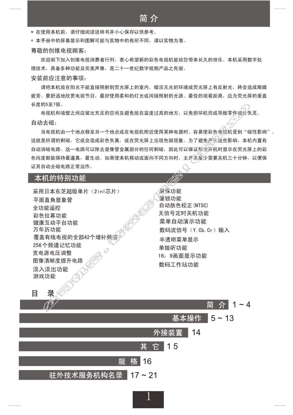 创维25NI9000(5T36机芯)彩电使用说明书-1 创维25NI9000(5T36机芯)彩电使用说明书-1