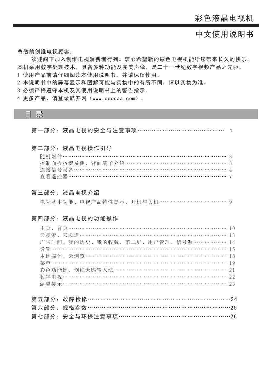 创维47E7BRE液晶彩电使用说明书-1