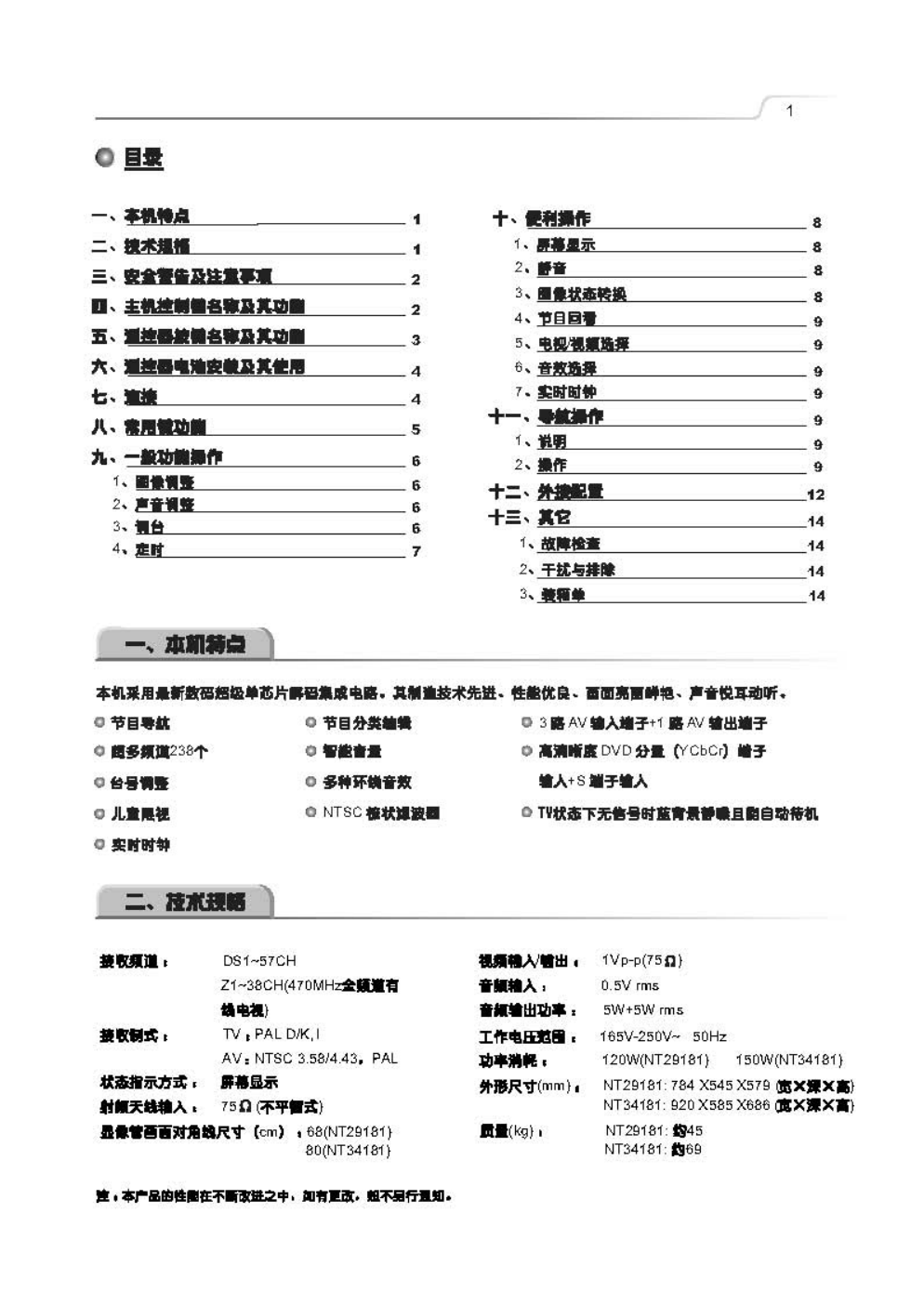 TCL王牌NT29181彩电使用说明书-1 TCL王牌NT29181彩电使用说明书-1