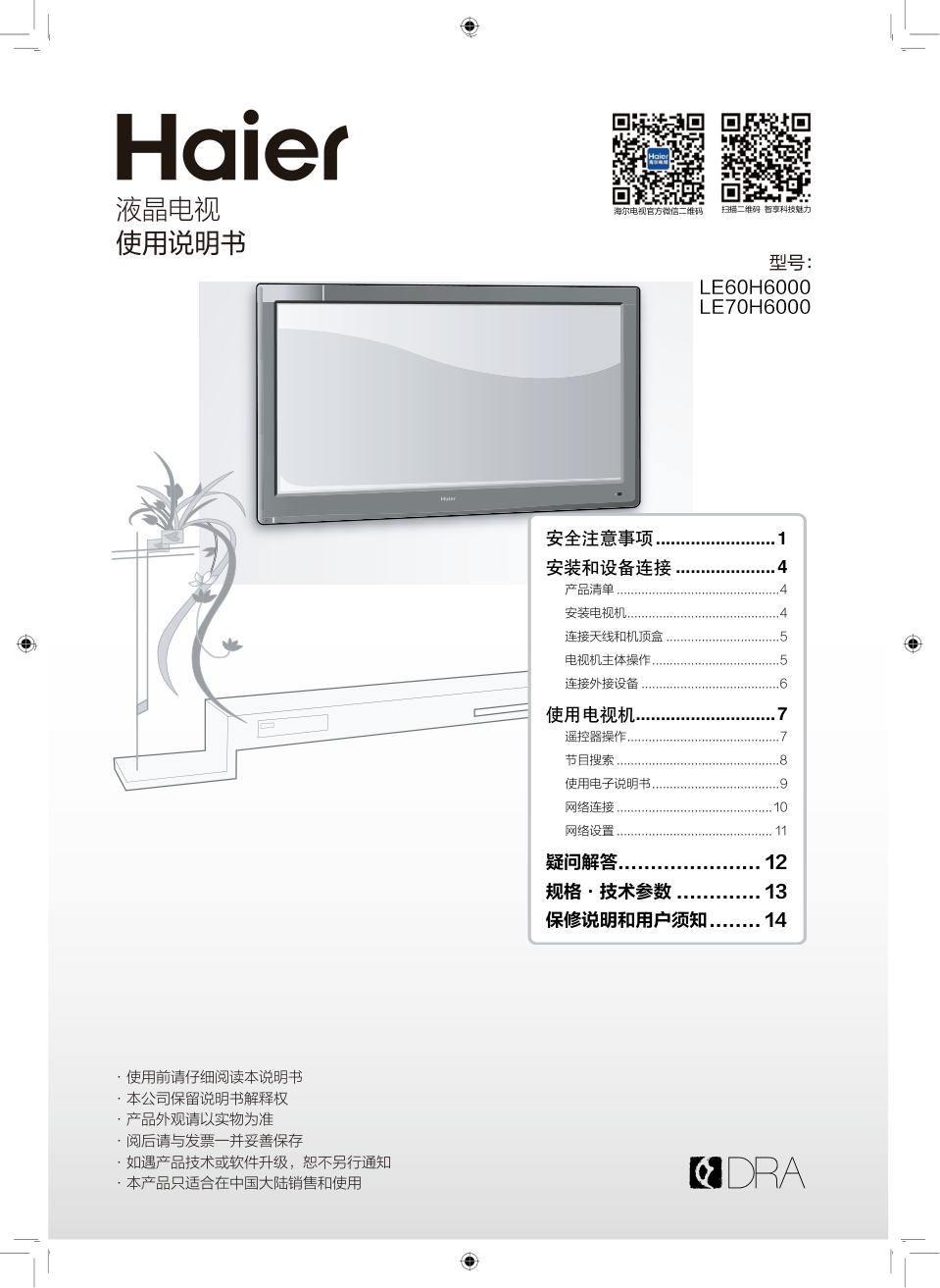 海尔LE70H6000液晶彩电使用说明书-0 海尔LE70H6000液晶彩电使用说明书-0