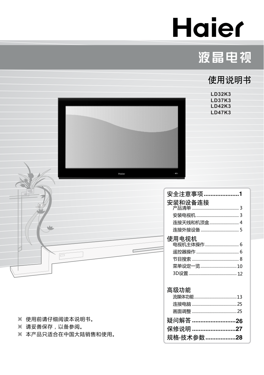 海尔LD47K3液晶彩电使用说明书-0 海尔LD47K3液晶彩电使用说明书-0