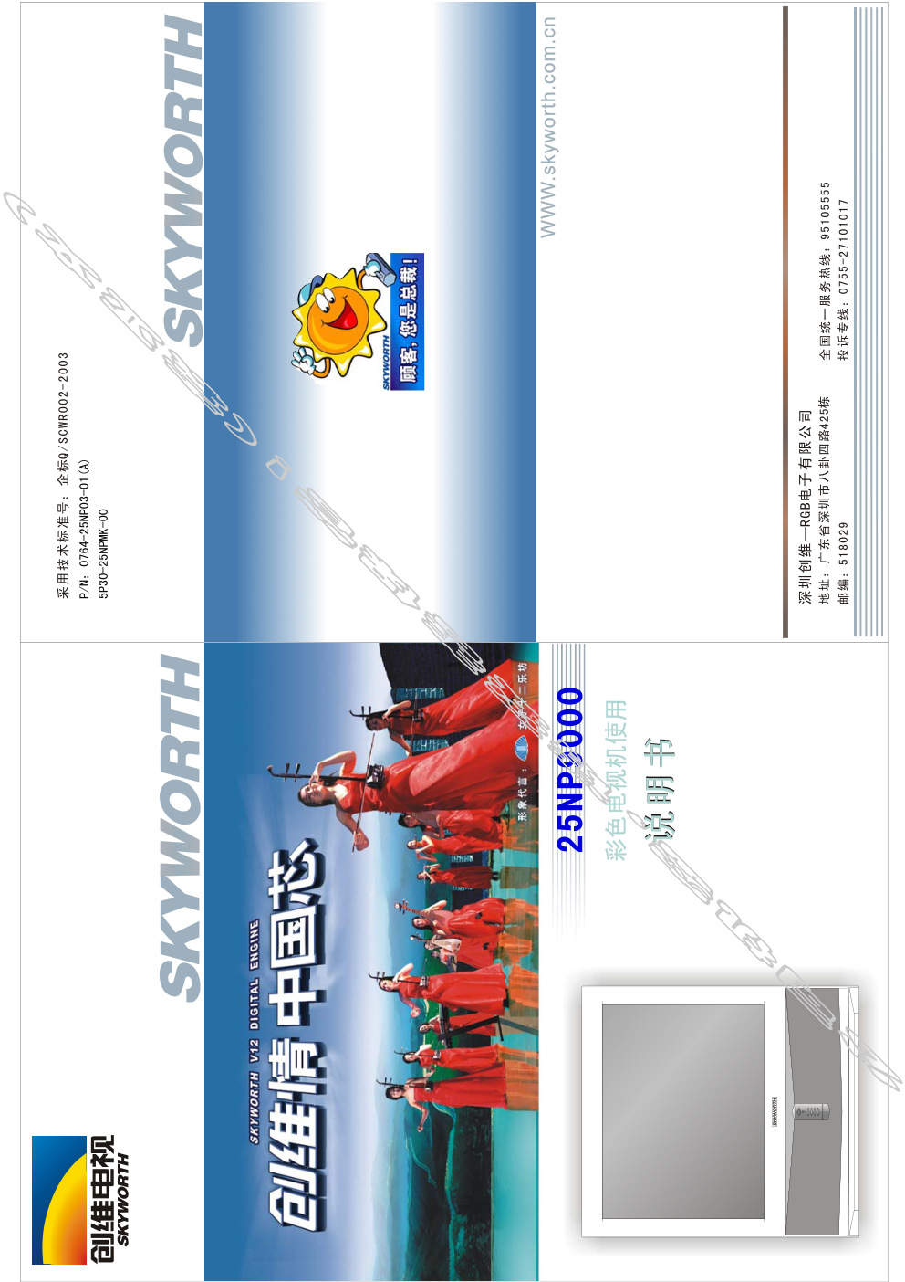 创维25NP9000(5P30机芯)彩电使用说明书-0 创维25NP9000(5P30机芯)彩电使用说明书-0