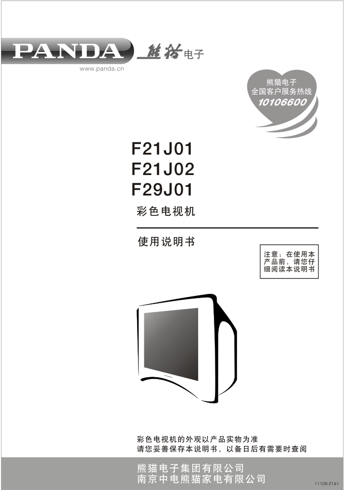 熊猫电子F21J01彩色电视机说明书-1 熊猫电子F21J01彩色电视机说明书-1