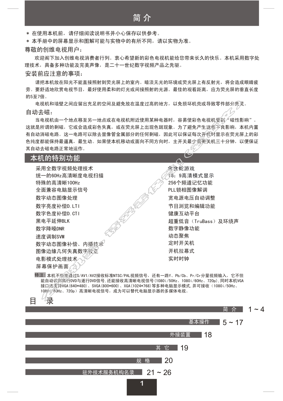 创维34T66HT(6D76机芯)彩电使用说明书-1 创维34T66HT(6D76机芯)彩电使用说明书-1
