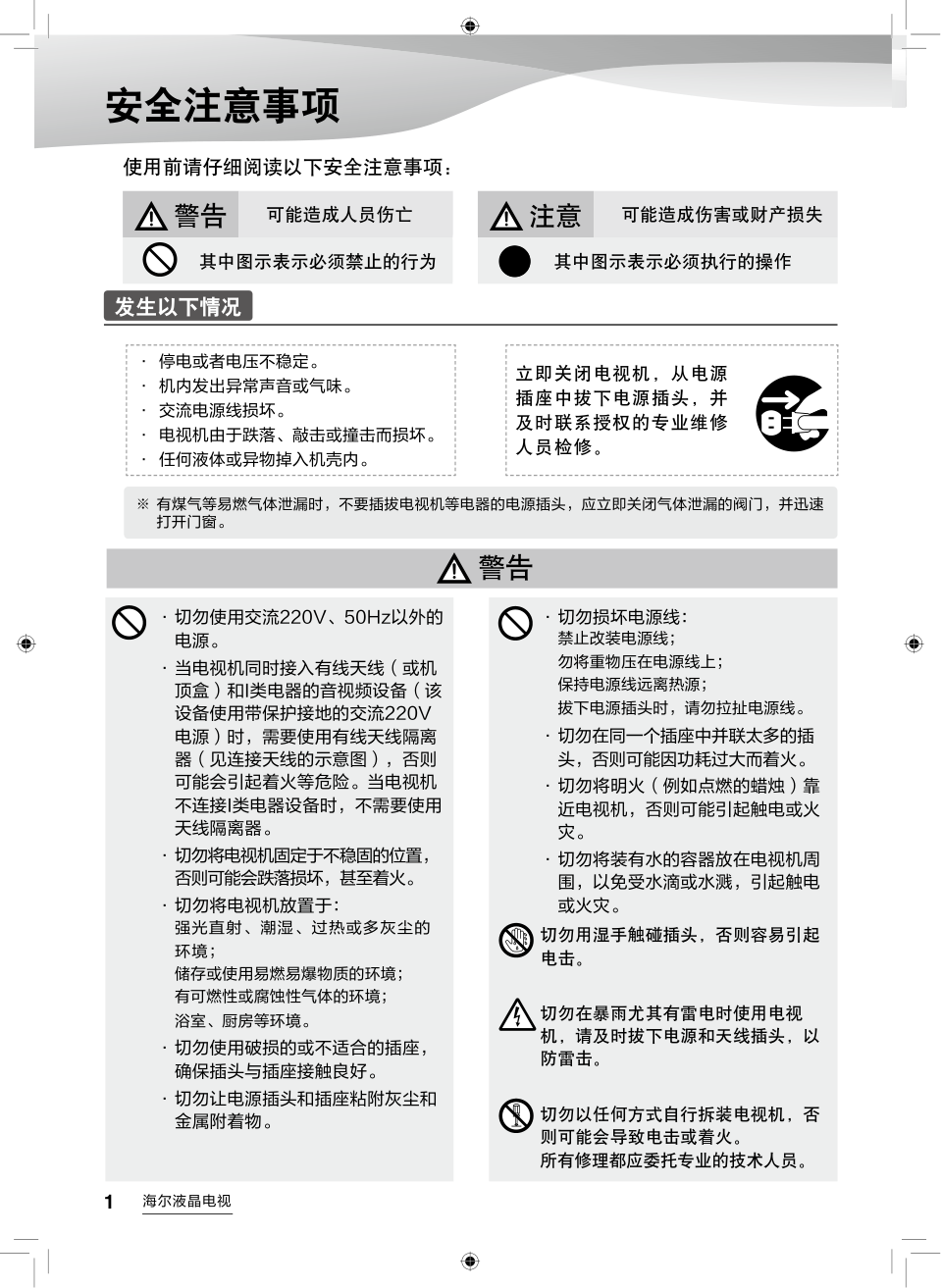 海尔LH48U3200液晶彩电使用说明书-1
