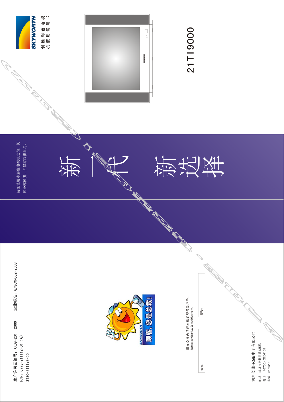 创维21TI9000(3T30机芯)彩电使用说明书-0 创维21TI9000(3T30机芯)彩电使用说明书-0