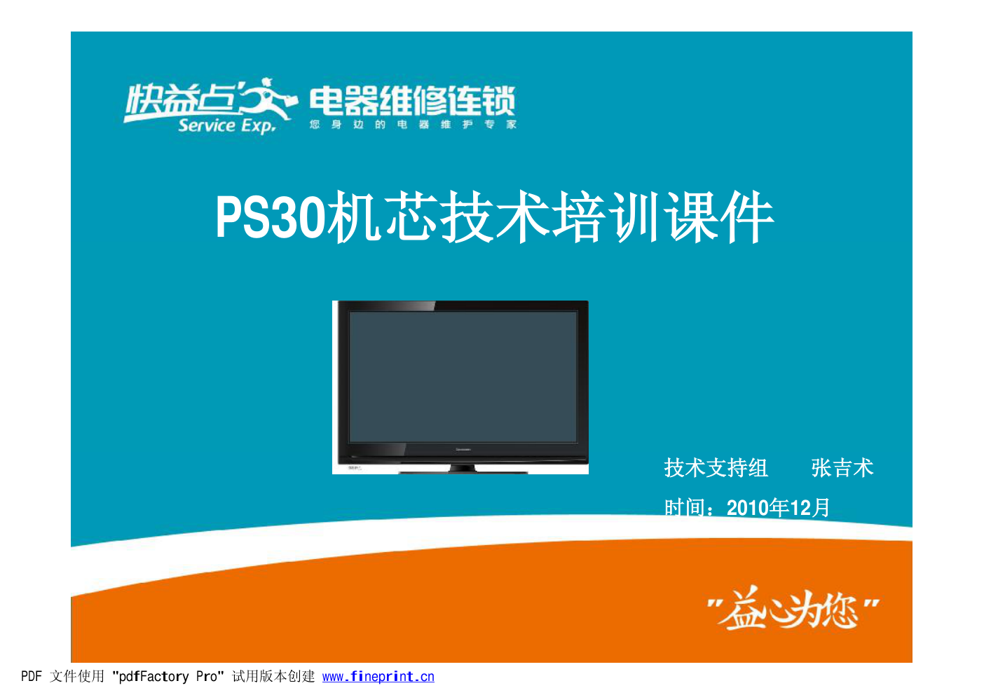 长虹PT50638X等离子电视(PS30机芯)维修手册-0 长虹PT50638X等离子电视(PS30机芯)维修手册-0