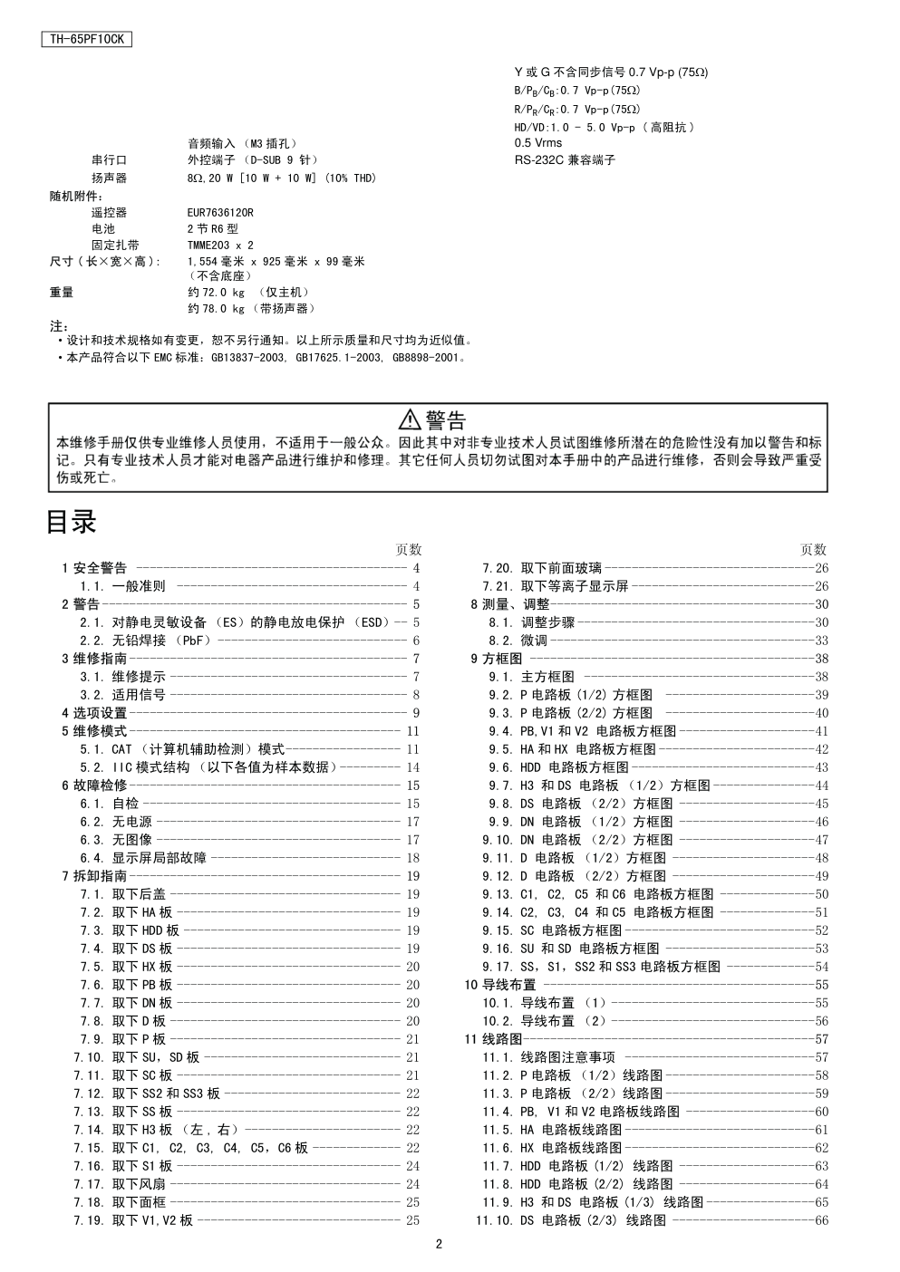 松下TH-65PF10CK等离子显示器(GPF10D机芯)维修手册-1