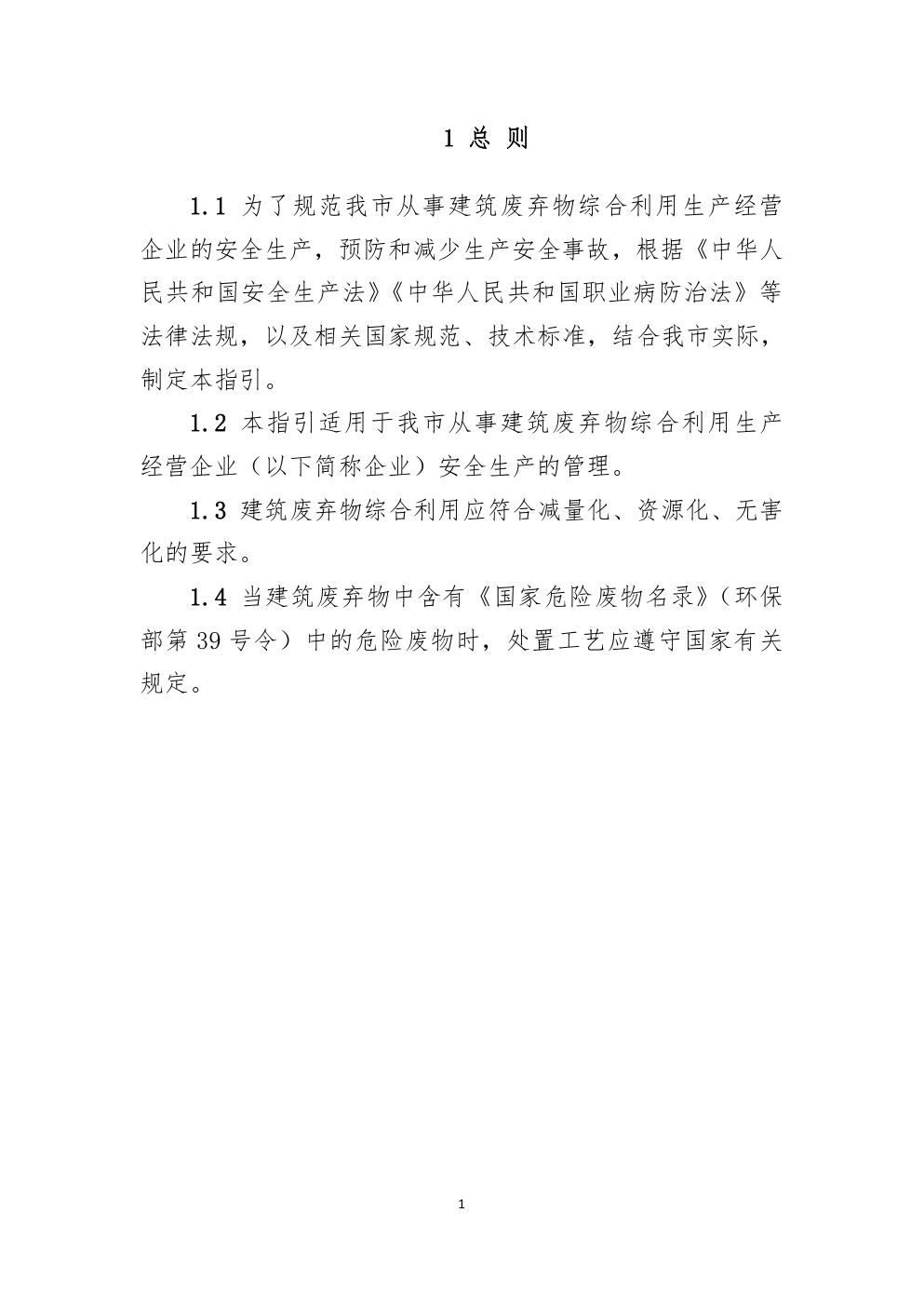 深圳市建筑废弃物综合利用企业安全生产指引-3