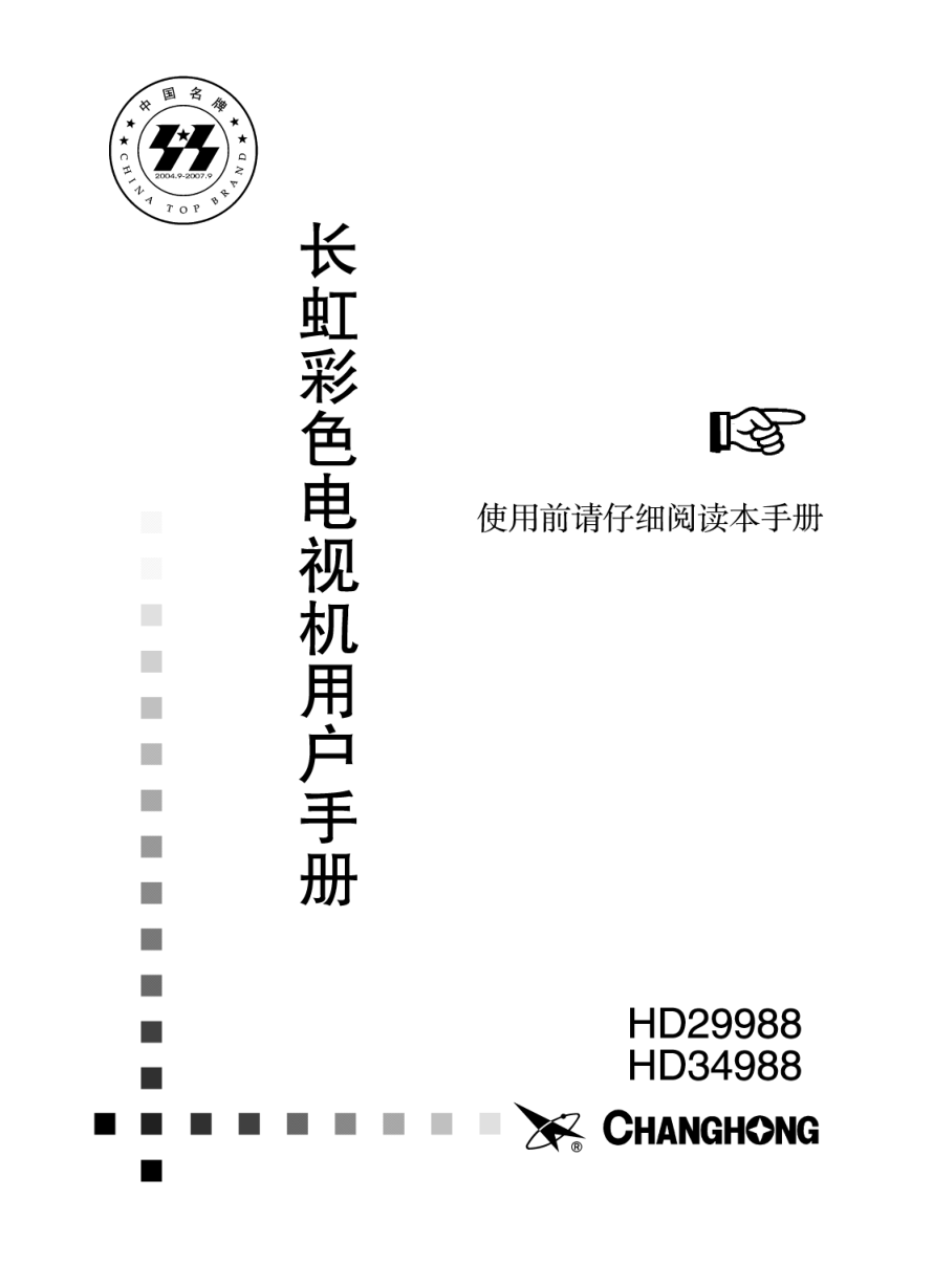 长虹彩色电视HD34988型说明书-0 长虹彩色电视HD34988型说明书-0