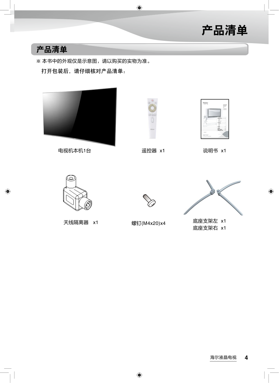 海尔LQ65AL88M72液晶彩电使用说明书-4 海尔LQ65AL88M72液晶彩电使用说明书-4