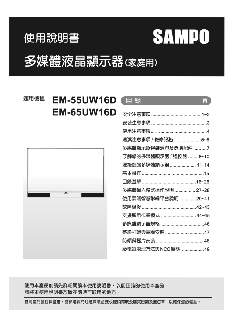 声宝EM-65UW16D液晶彩电使用说明书-0