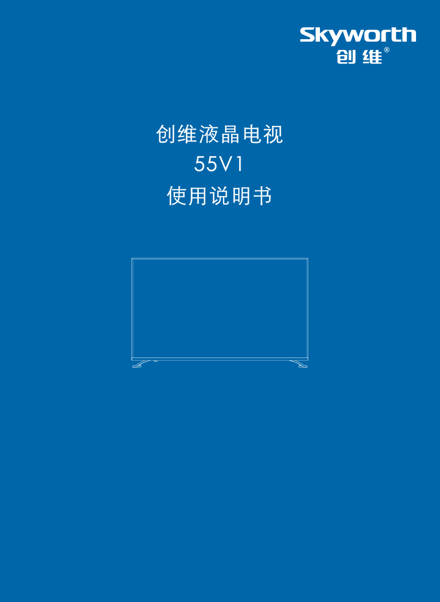 创维55V1液晶彩电使用说明书-0