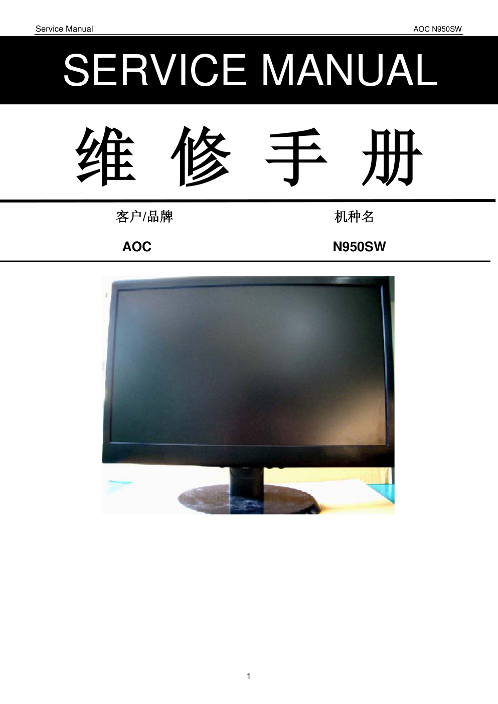AOC N950SW液晶显示器维修手册-0 AOC N950SW液晶显示器维修手册-0