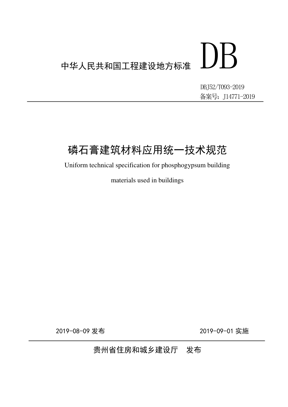 DBJ52 T093-2019 贵州 磷石膏建筑材料应用统一技术规范-0