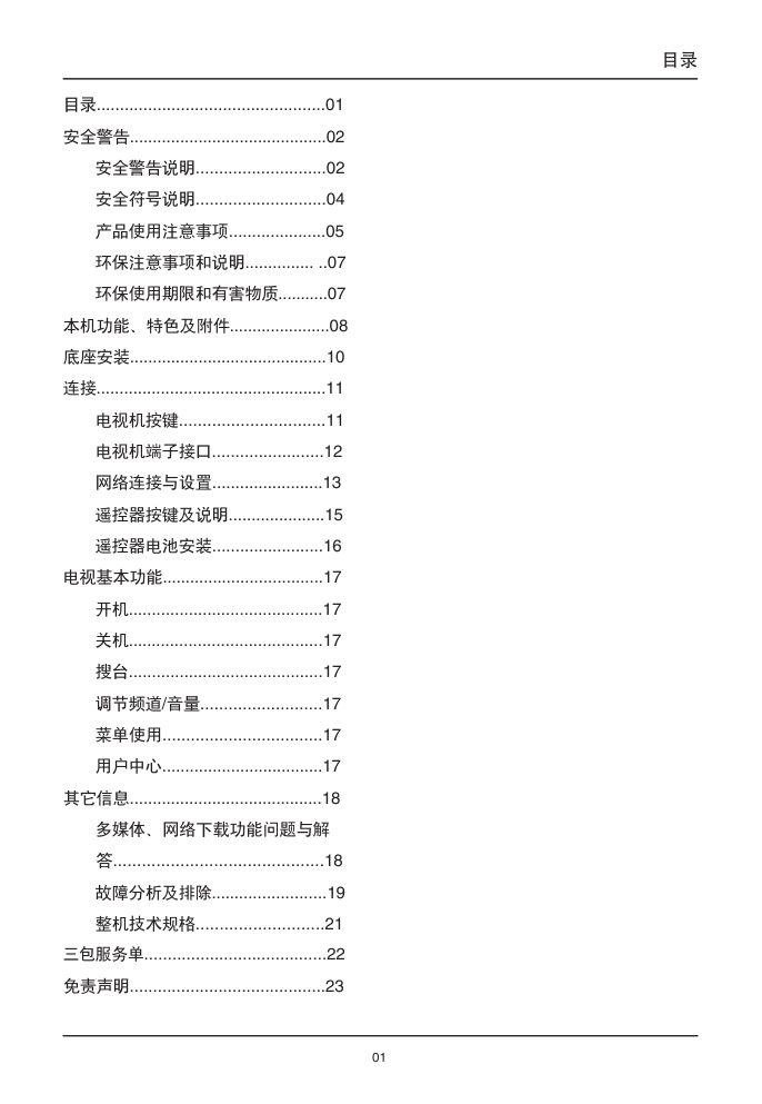 TCL王牌B32A380液晶彩电使用说明书-2