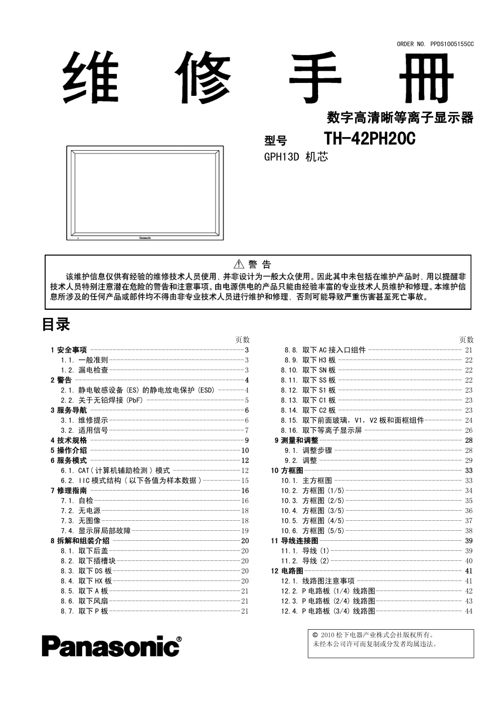 松下TH-42PH20C等离子显示器维修手册-0 松下TH-42PH20C等离子显示器维修手册-0