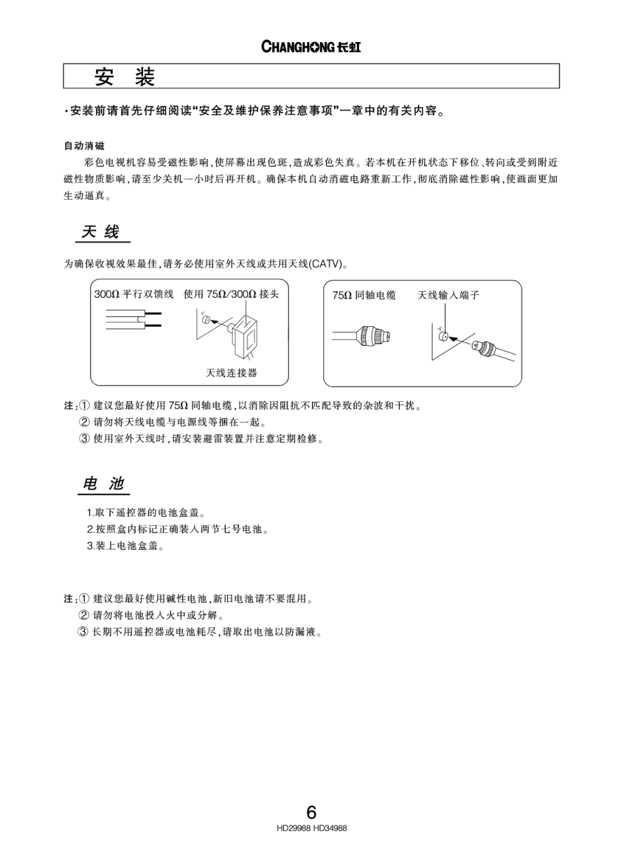 长虹彩色电视HD34988型说明书-7 长虹彩色电视HD34988型说明书-7