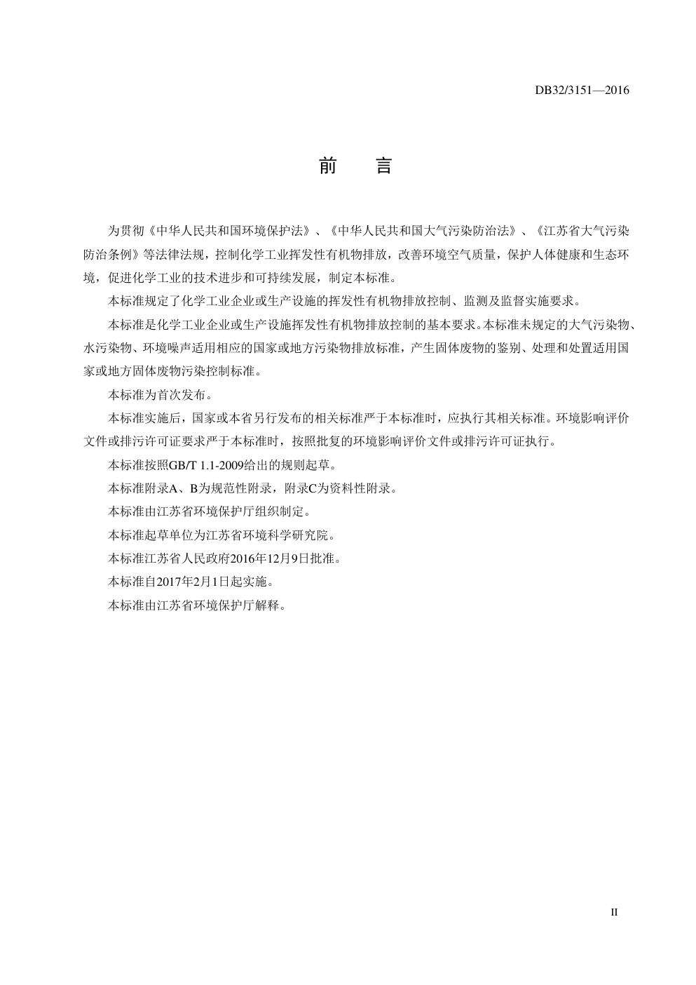 DB32 3151—2016 化学工业挥发性有机物排放标准-2 DB32 3151—2016 化学工业挥发性有机物排放标准-2