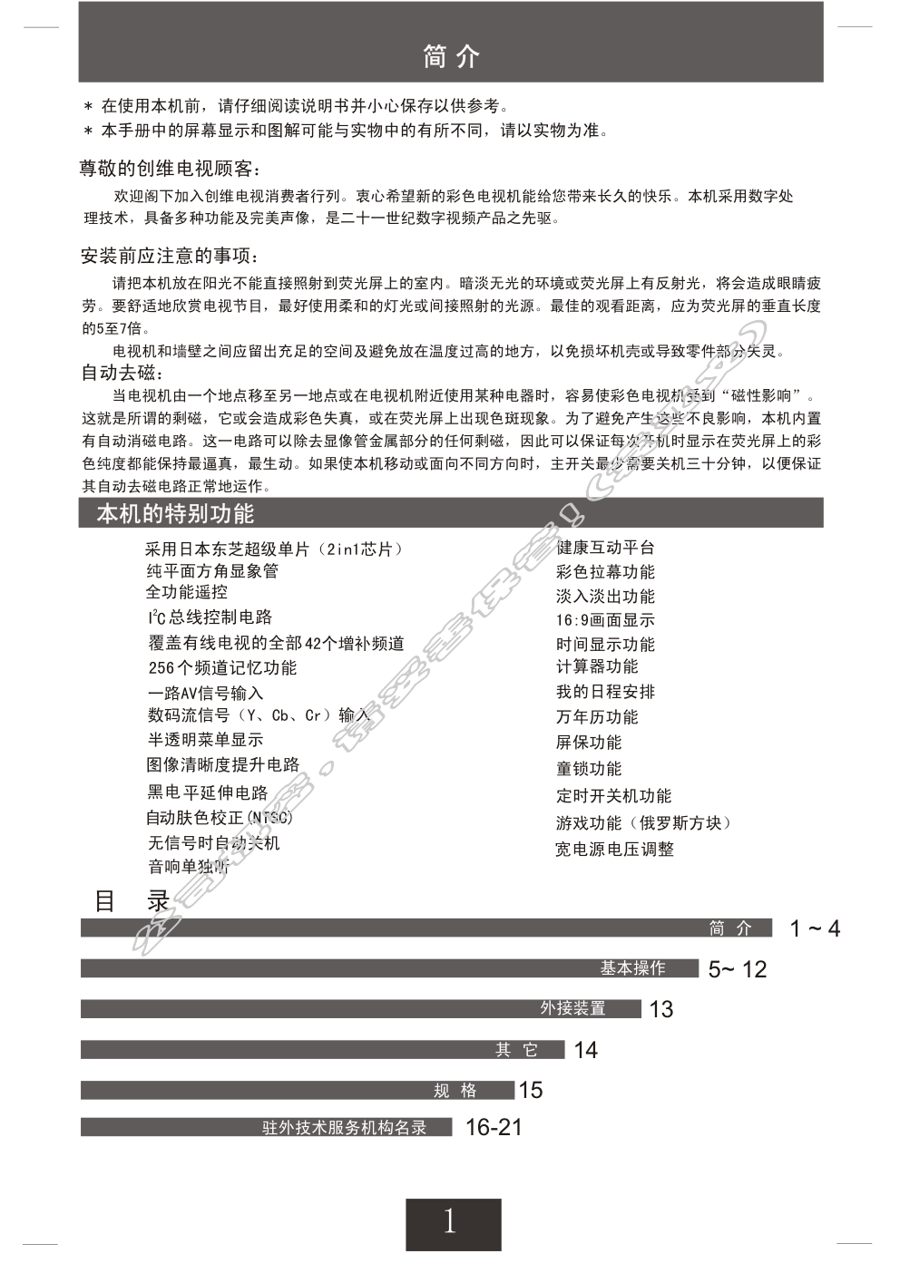 创维21T81AA(3T36机芯)彩电使用说明书-1 创维21T81AA(3T36机芯)彩电使用说明书-1