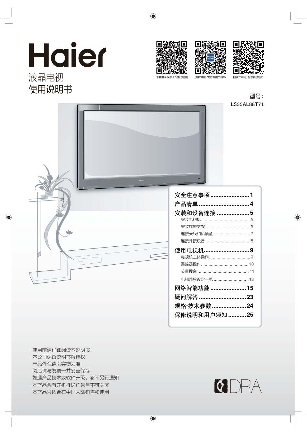 海尔LS55AL88T71液晶彩电使用说明书-0 海尔LS55AL88T71液晶彩电使用说明书-0