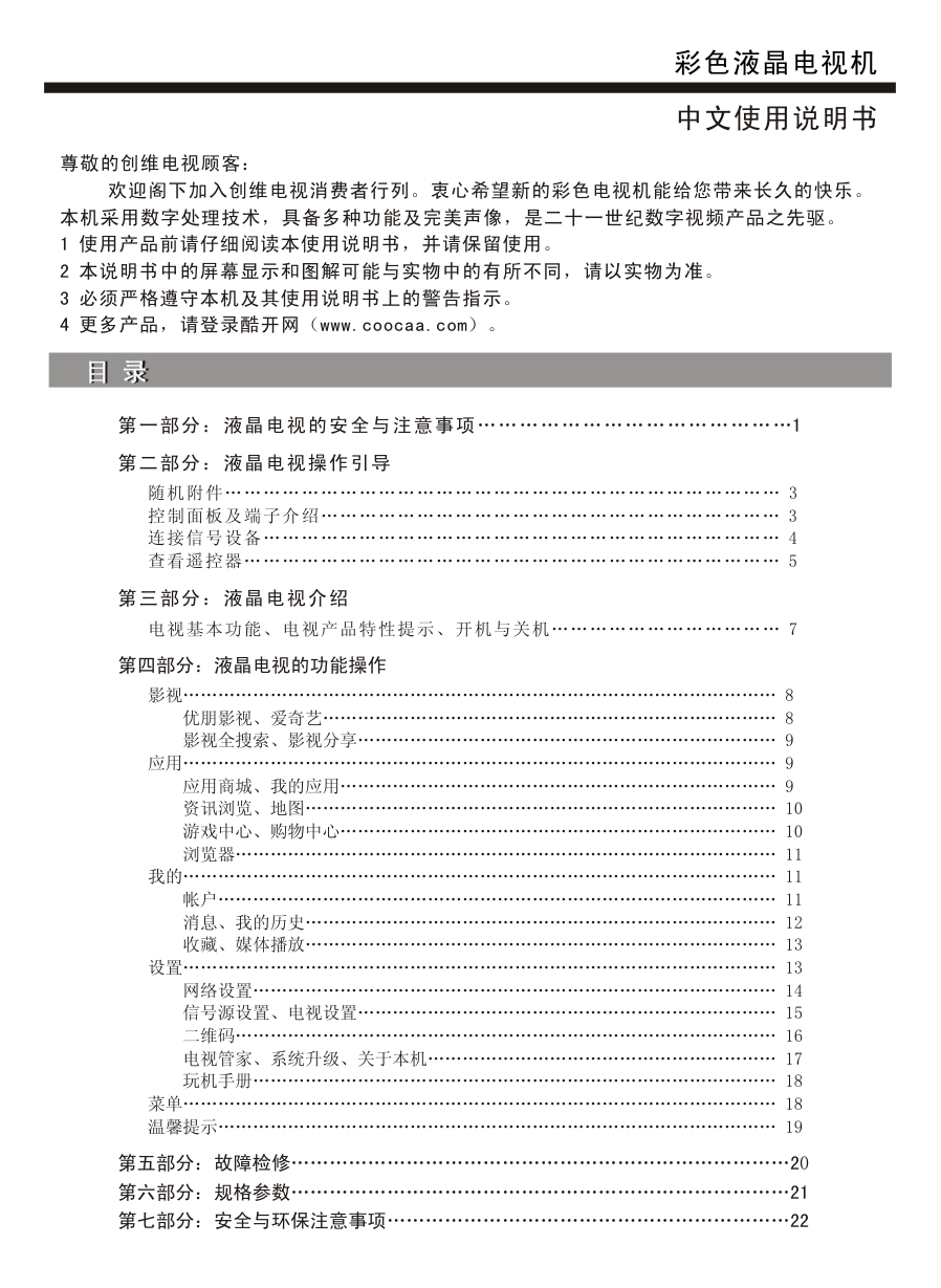 创维49E5DHR液晶彩电使用说明书-1