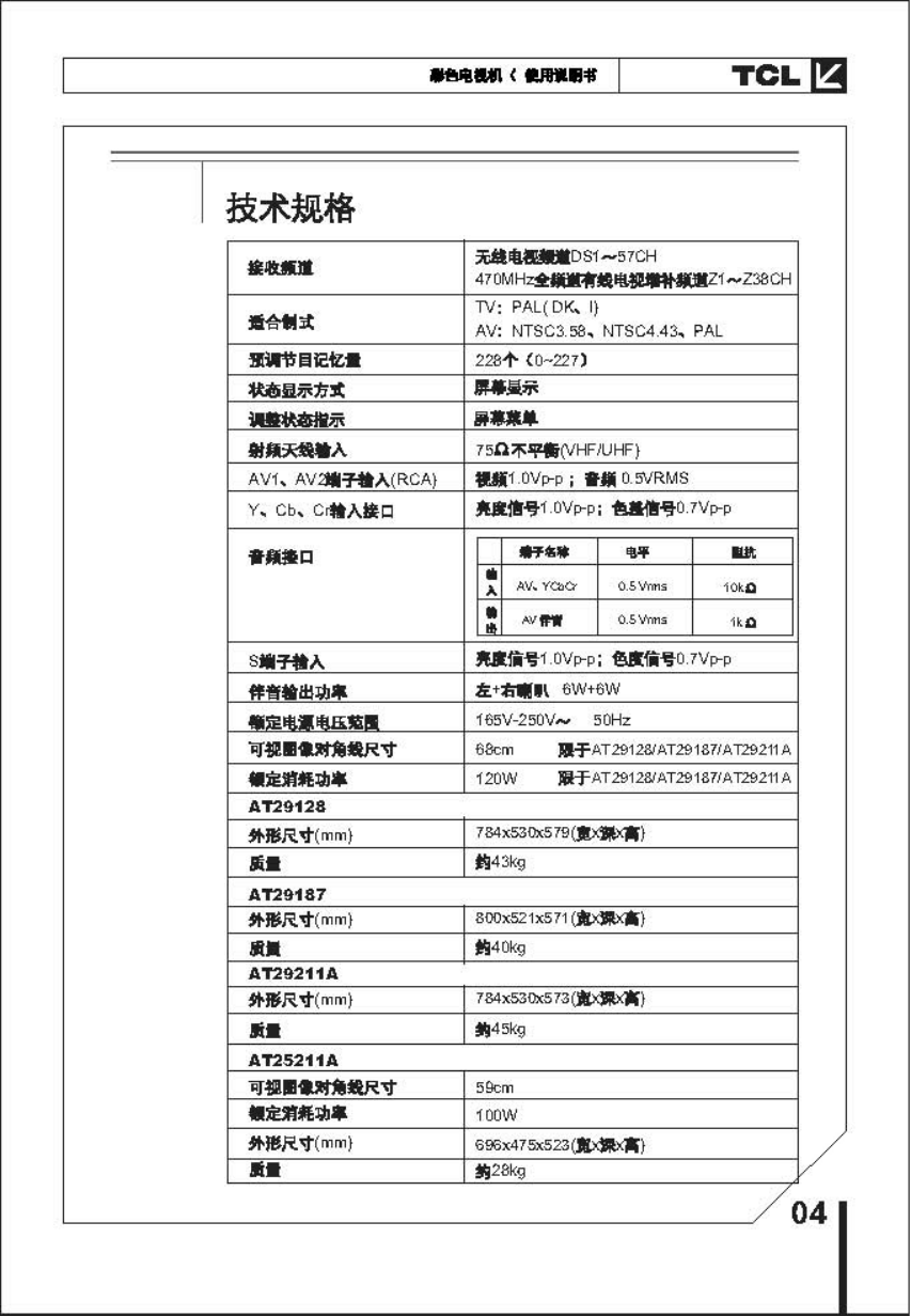 TCL王牌AT25211A彩电使用说明书-4 TCL王牌AT25211A彩电使用说明书-4