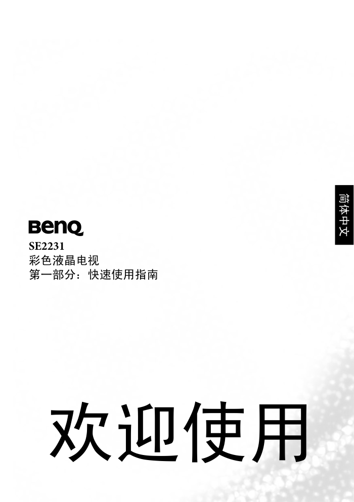 明基SE2231液晶彩电使用说明书-3 明基SE2231液晶彩电使用说明书-3