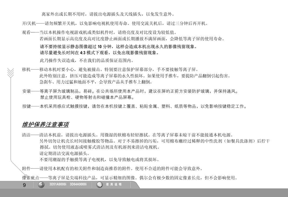 长虹3D51A9000i液晶彩电使用说明书-9