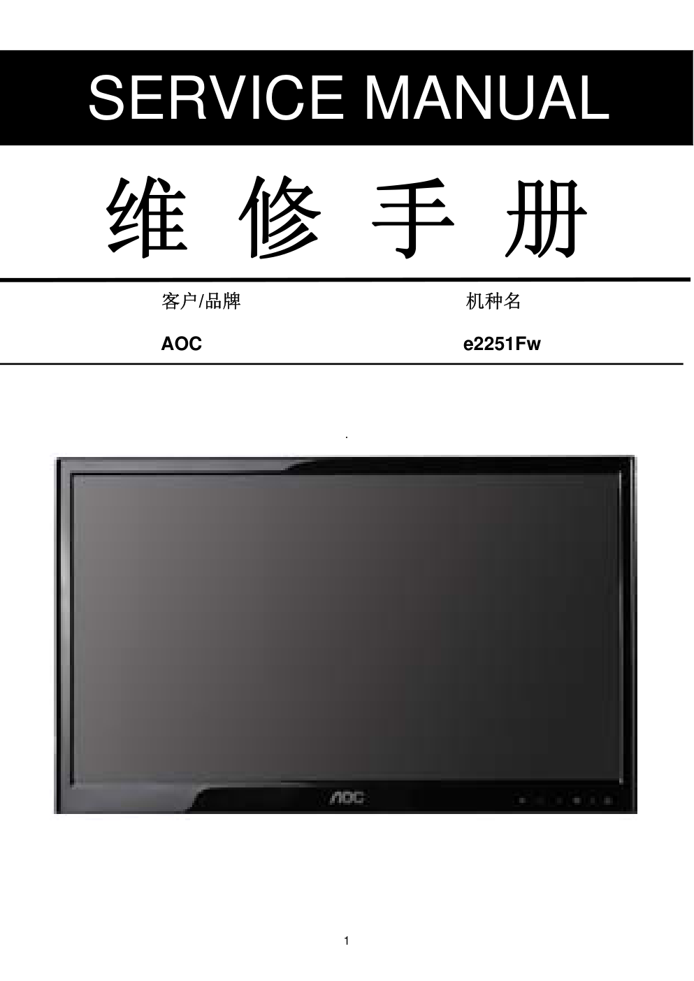 AOC e2251Fw液晶显示器维修手册-0