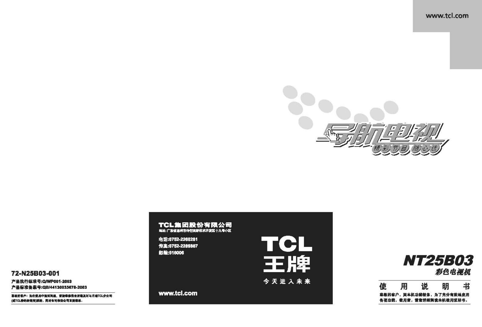 TCL王牌NT25B03彩电使用说明书-0