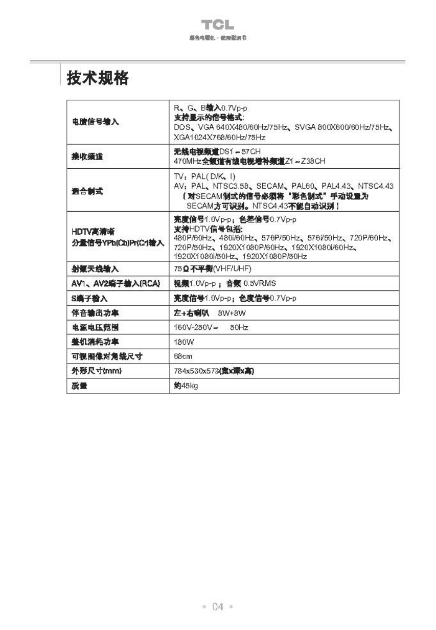 TCL王牌HD29211彩电使用说明书-4