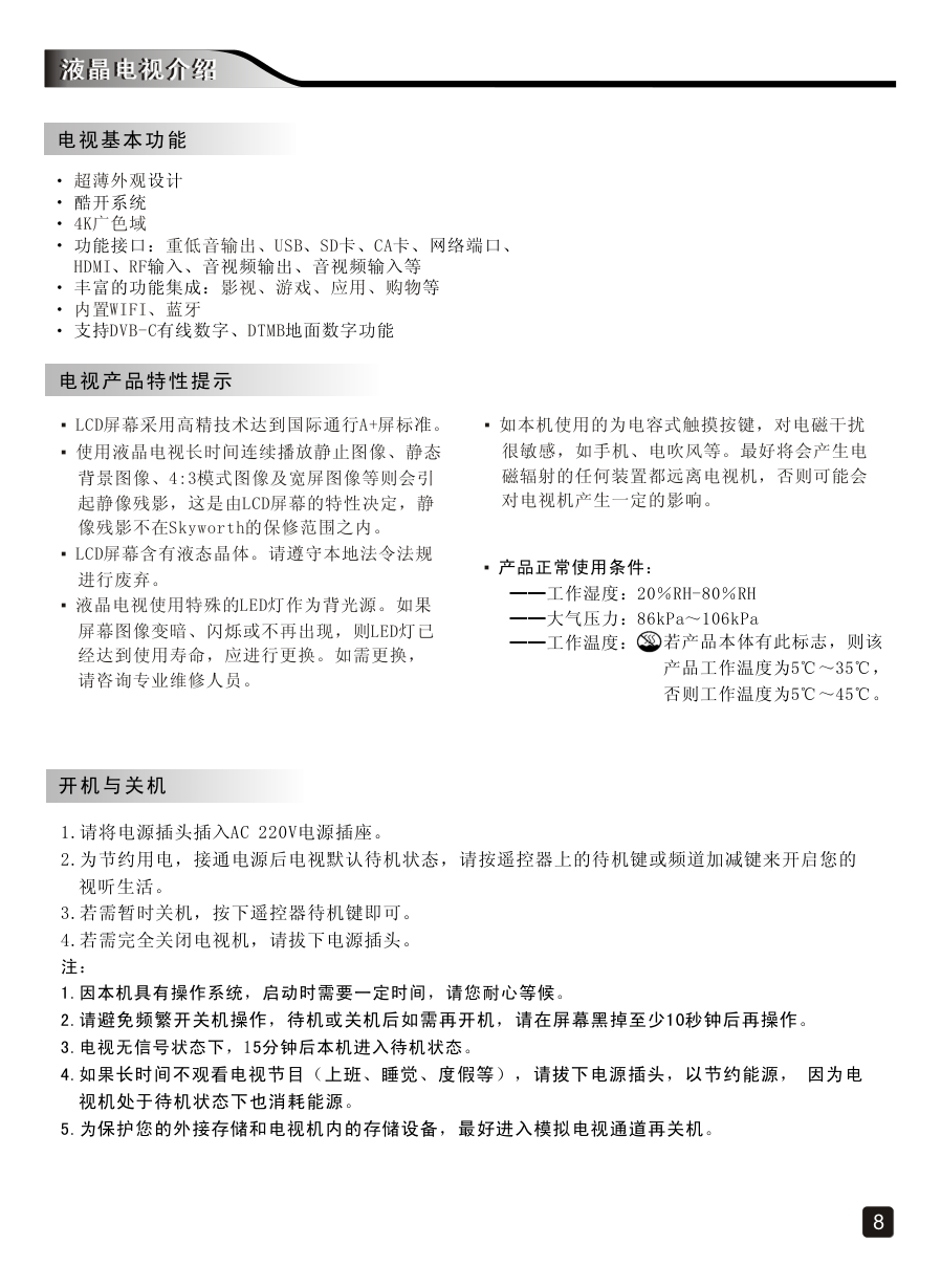 创维55H9B液晶彩电使用说明书-9 创维55H9B液晶彩电使用说明书-9