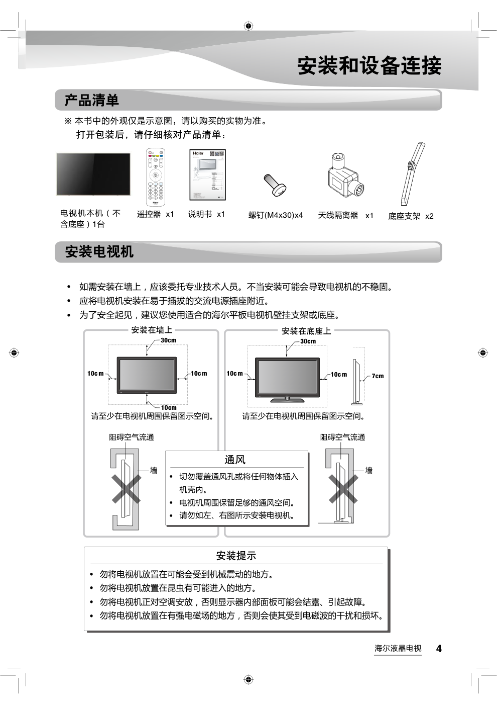 海尔LS48AL88C31A2液晶彩电使用说明书-4 海尔LS48AL88C31A2液晶彩电使用说明书-4