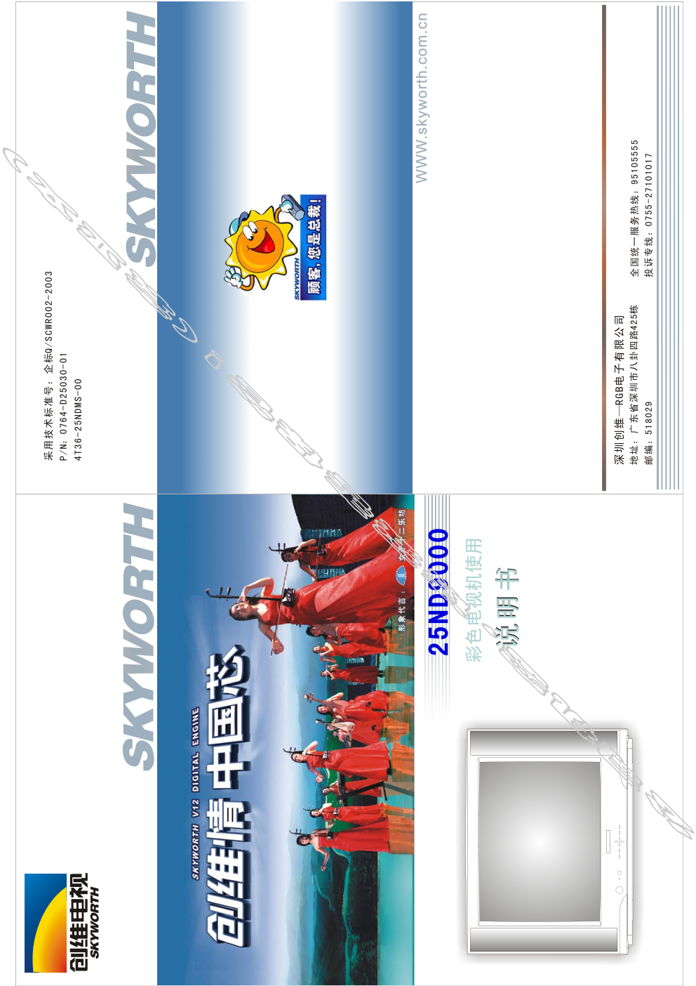 创维25ND9000(4T36机芯)彩电使用说明书-0 创维25ND9000(4T36机芯)彩电使用说明书-0