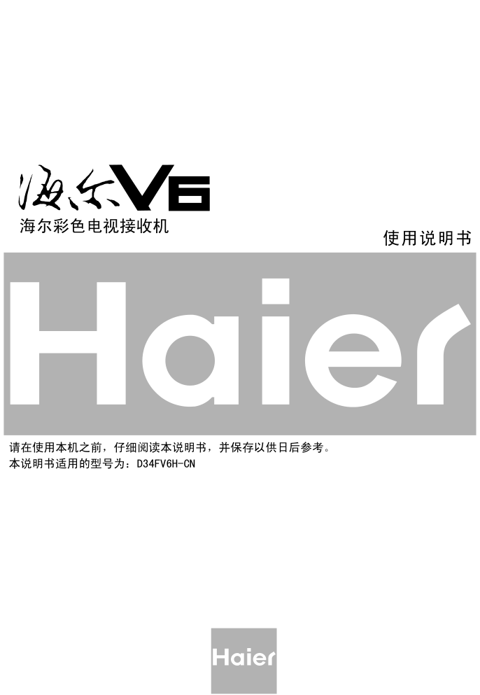海尔D34FV6H-CN数字电视说明书-0 海尔D34FV6H-CN数字电视说明书-0