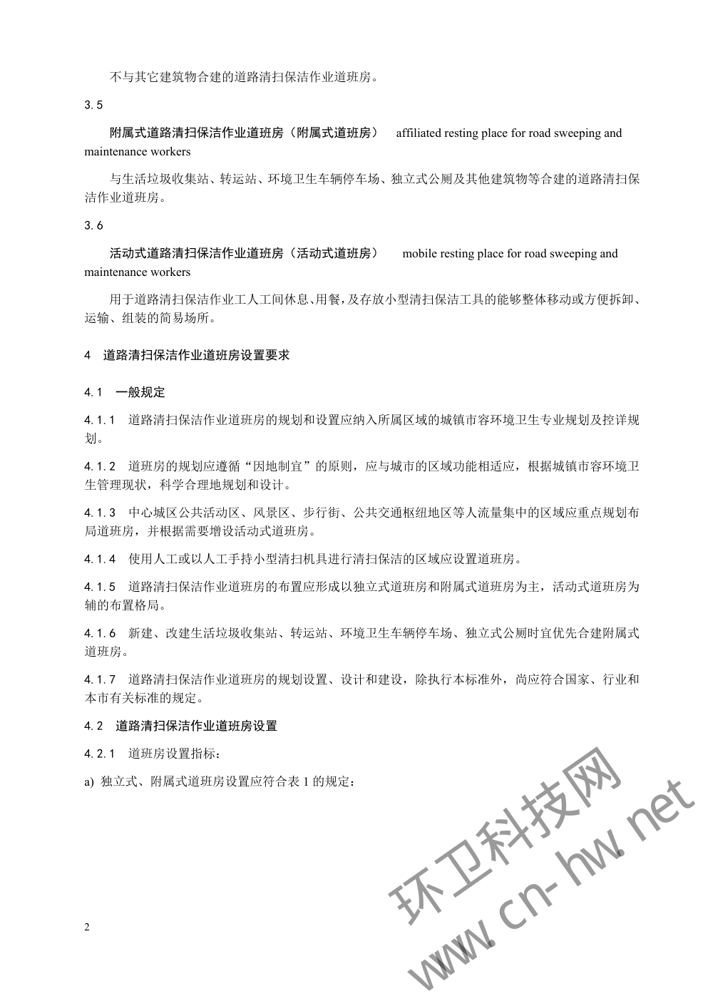 DB 31 T560—2011 道路清扫保洁作业道班房设置和设计要求-4 DB 31 T560—2011 道路清扫保洁作业道班房设置和设计要求-4
