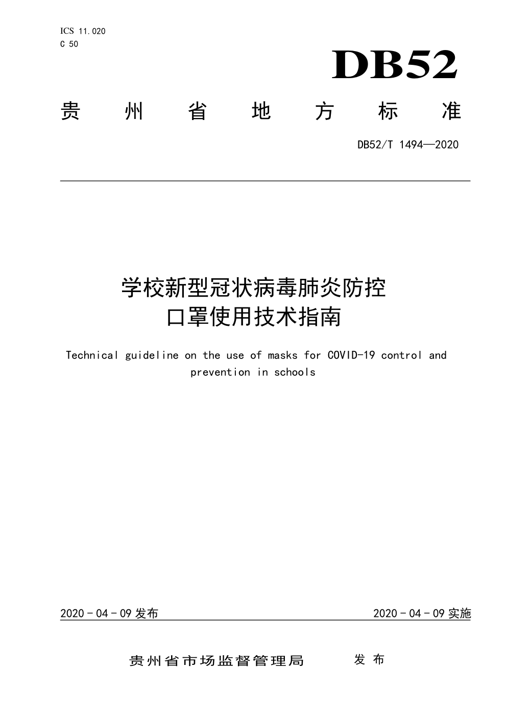 DB52T 1494—2020学校新型冠状病毒肺炎防控口罩使用技术指南-0 DB52T 1494—2020学校新型冠状病毒肺炎防控口罩使用技术指南-0
