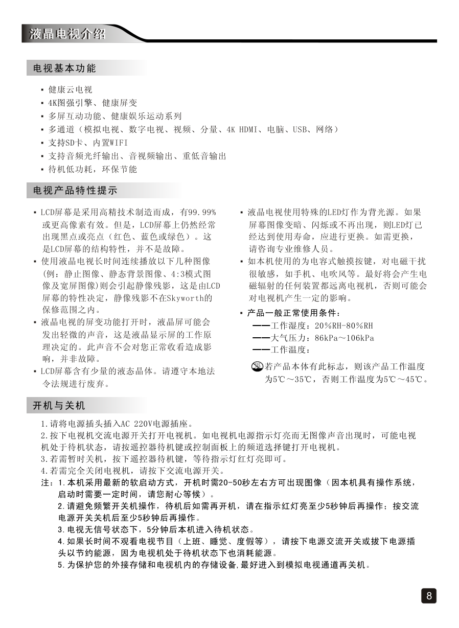 创维65E790U液晶彩电使用说明书-9