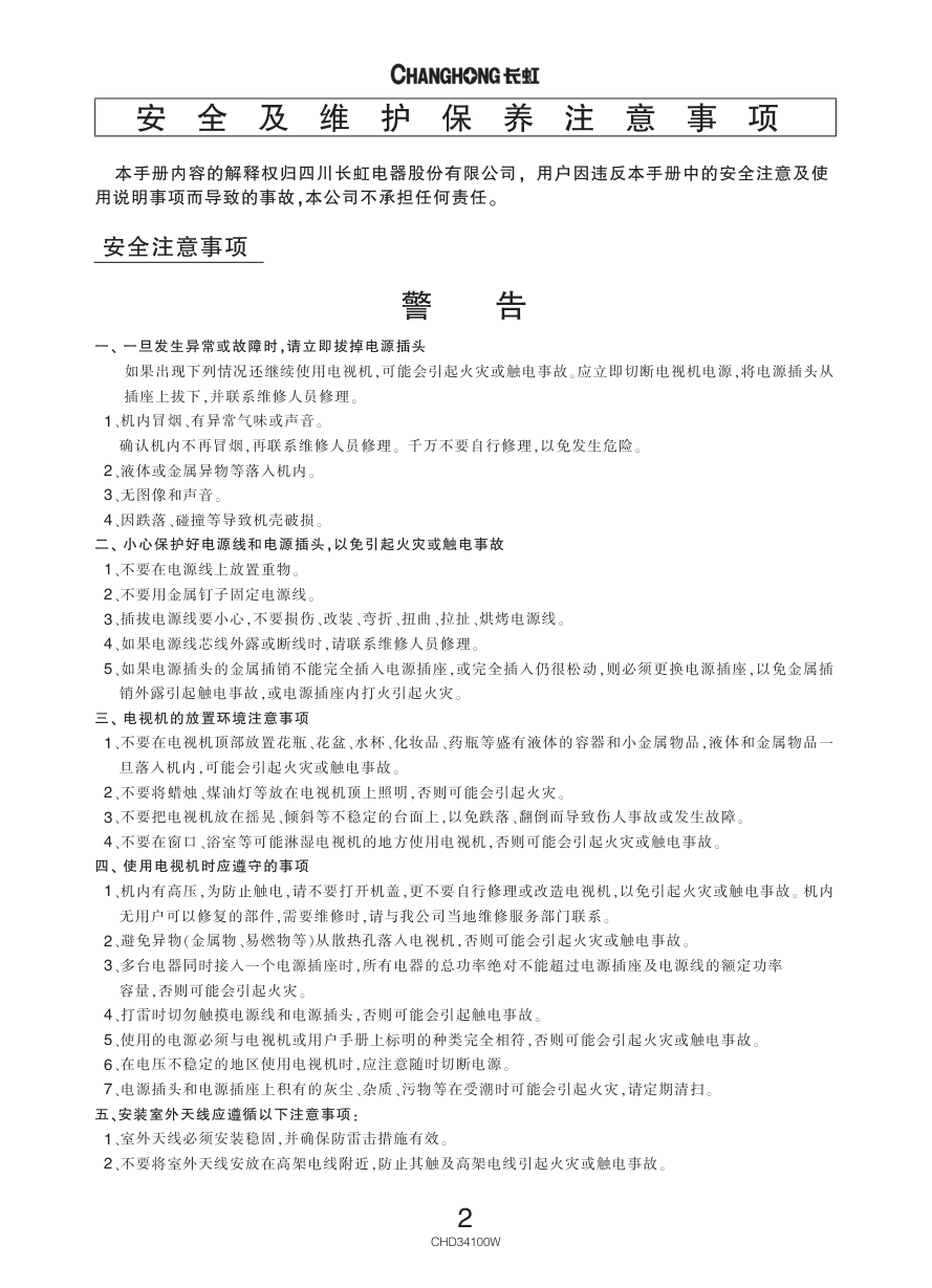 长虹彩色电视CHD34100W型说明书-2 长虹彩色电视CHD34100W型说明书-2
