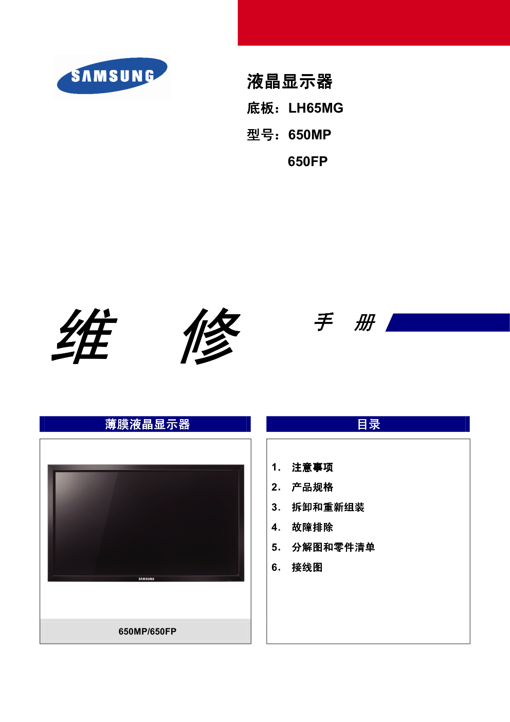 三星650MP液晶维修手册和原理图-0