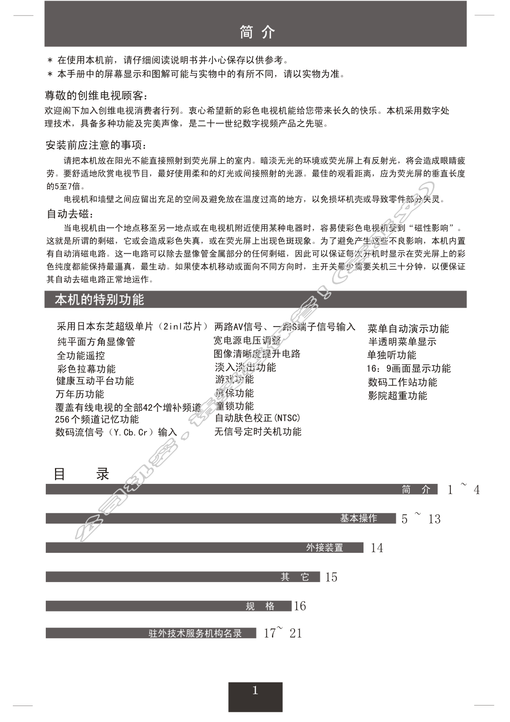 创维29T66AA(5T30机芯)彩电使用说明书-1 创维29T66AA(5T30机芯)彩电使用说明书-1