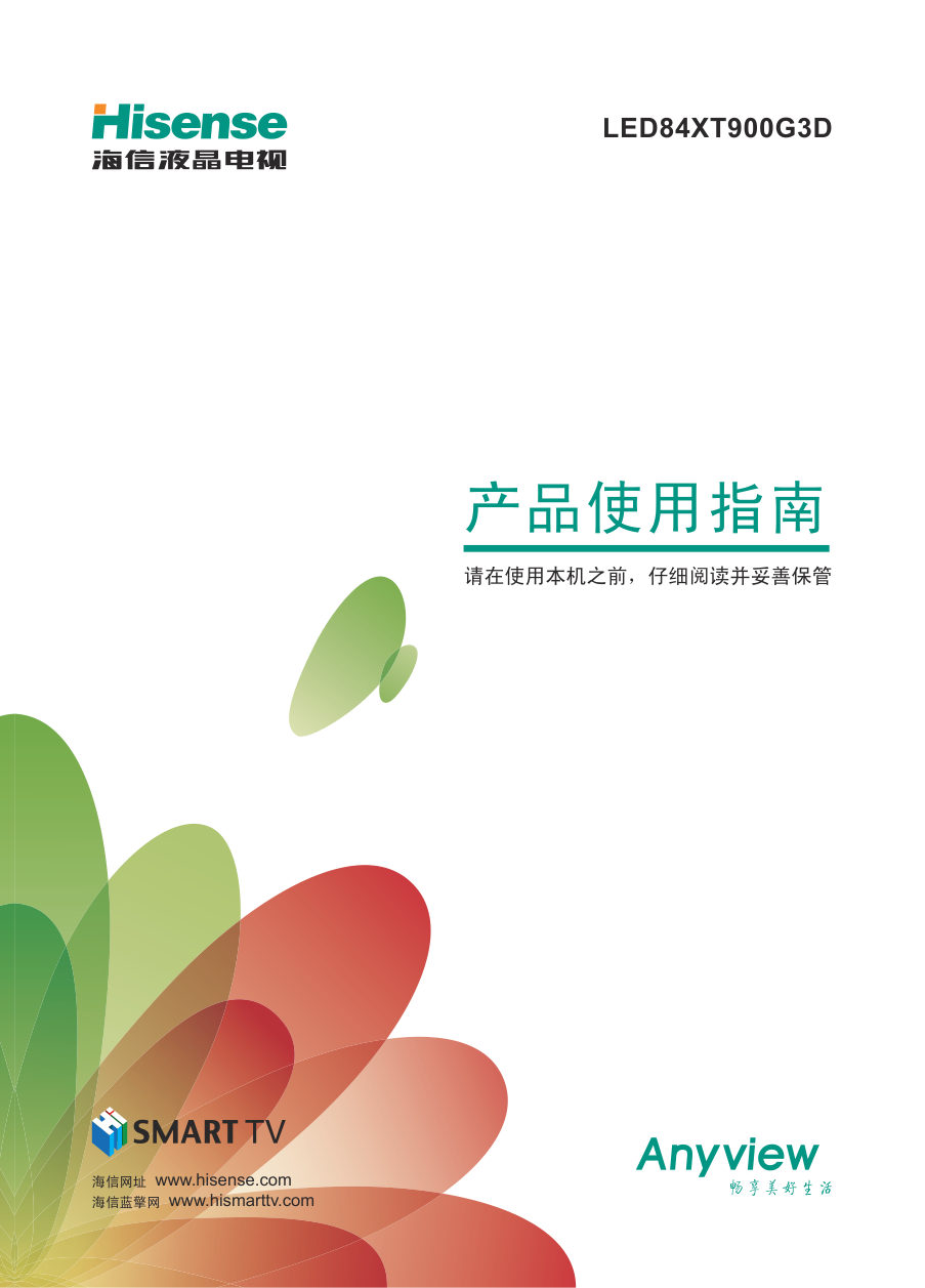 海信LED84XT900G3D液晶彩电使用说明书-1