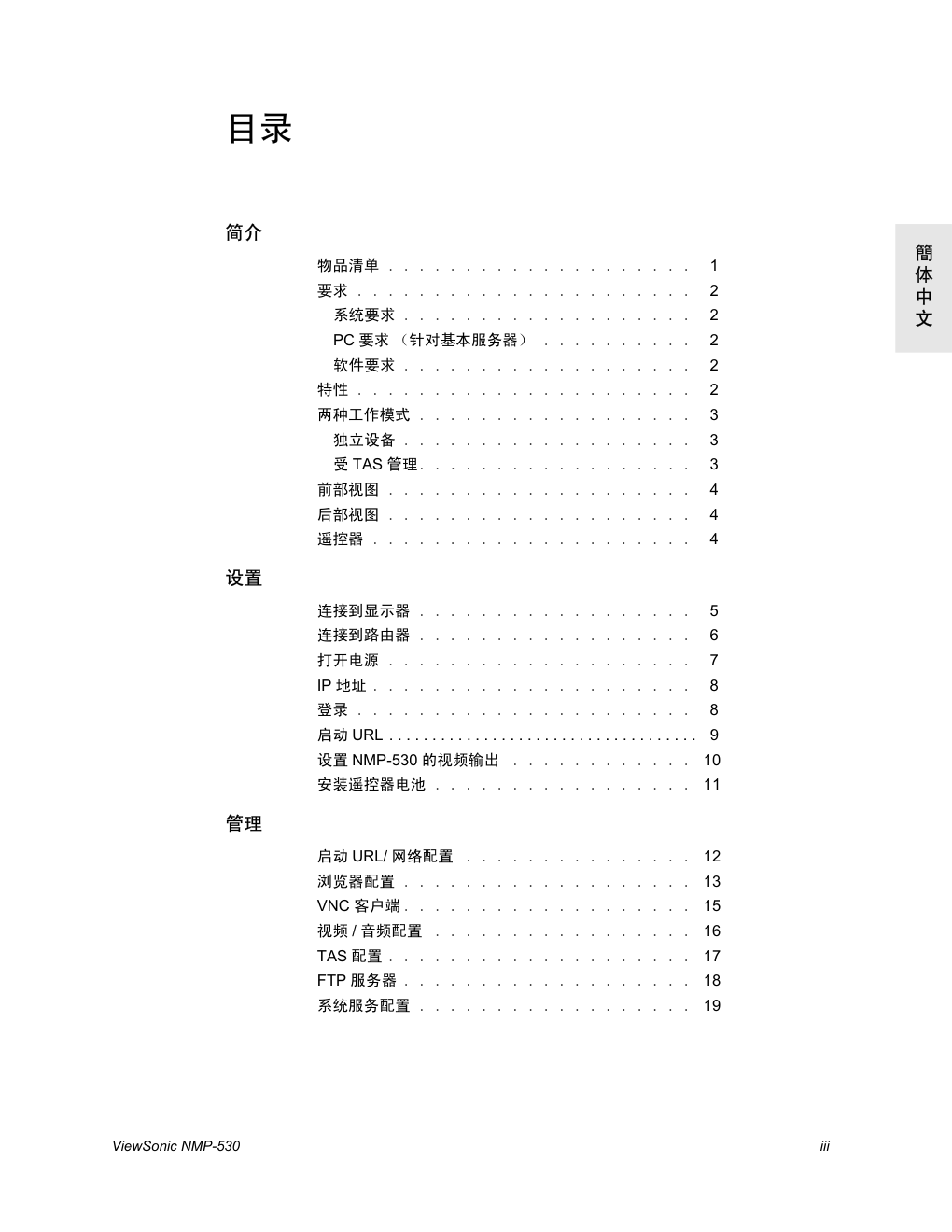 优派网络媒体播放机NMP-530型使用说明书-2