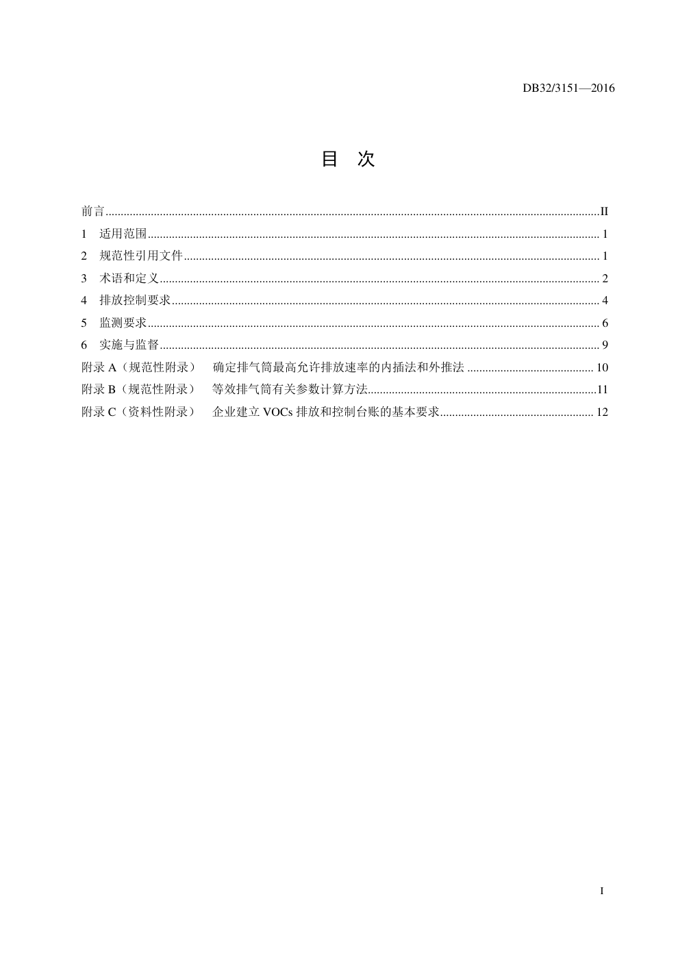 DB32 3151—2016 化学工业挥发性有机物排放标准-1 DB32 3151—2016 化学工业挥发性有机物排放标准-1