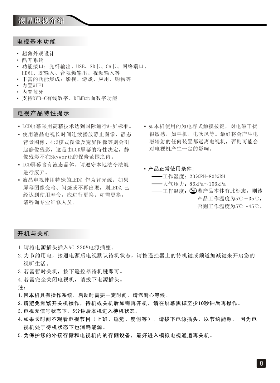 创维65Q8液晶彩电使用说明书-9 创维65Q8液晶彩电使用说明书-9